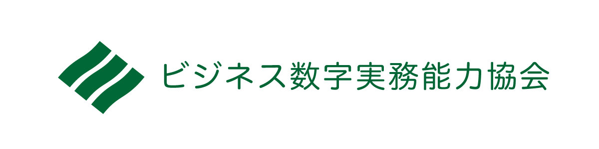 ビジネス数字実務能力協会